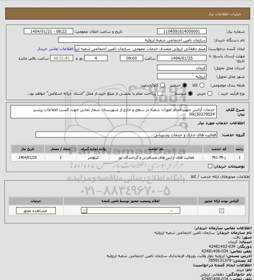 استعلام خدمات آژانس جهت انجام امورات شعبه در سطح و خارج از شهرستان 
شمار تماس جهت کسب اطلاعات بیشتر 09150379524