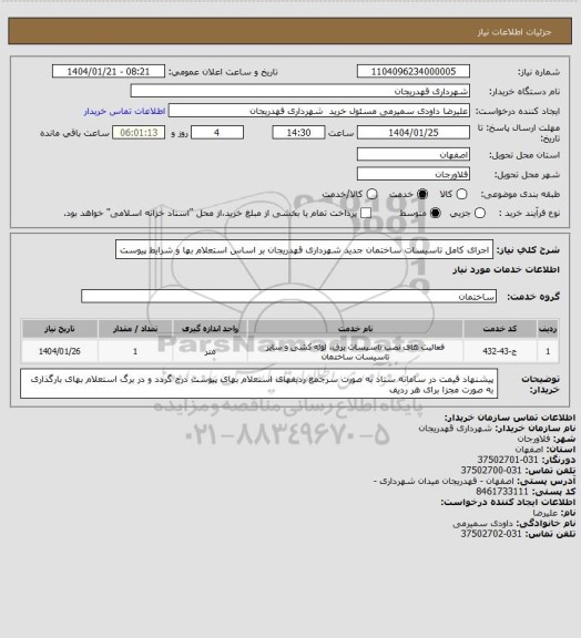 استعلام اجرای کامل تاسیسات ساختمان جدید شهرداری قهدریجان بر اساس استعلام بها و شرایط پیوست