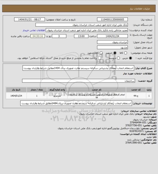 استعلام استعلام انتخاب پیمانکار پشتیبانی سالیانه سیستم نظارت تصویری سال 1404مطابق شرایط وقرارداد پیوست