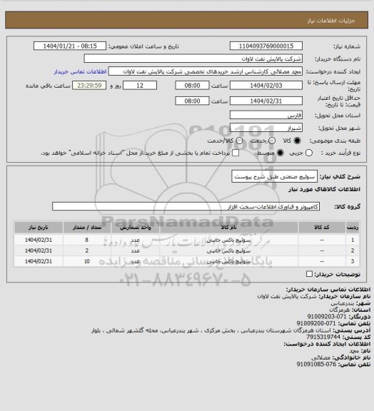 استعلام سوئیچ صنعتی طبق شرح پیوست