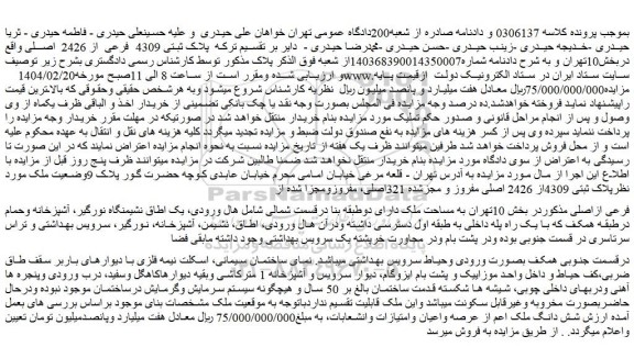 مزایده ملک پلاک ثبتی 4309 فرعی از 2426  اصلی