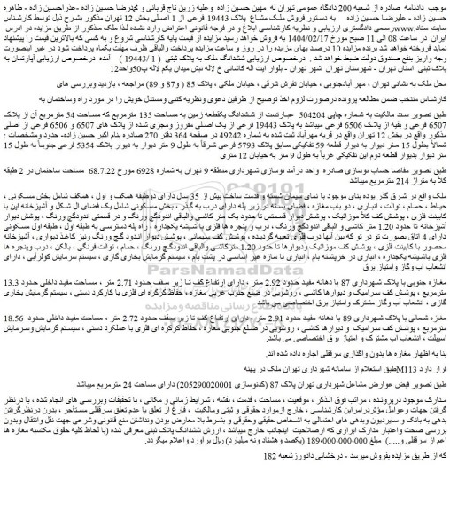 مزایده ششدانگ یکقطعه زمین به مساحت 135 مترمربع که مساحت 54 مترمربع آن از پلاک 6507 فرعی و بقیه از پلاک 6506 فرعی میباشد به پلاک 19443 فرعی از یک اصلی مفروز ومجزی شده از پلاک های 6507 و 6506 فرعی از اصلی 