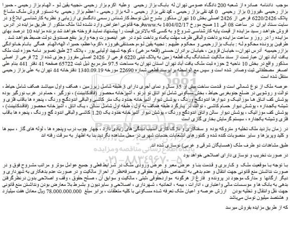 مزایده فروش ملک مشاع  پلاک 6220/2426 فرعی از 2426 اصلی