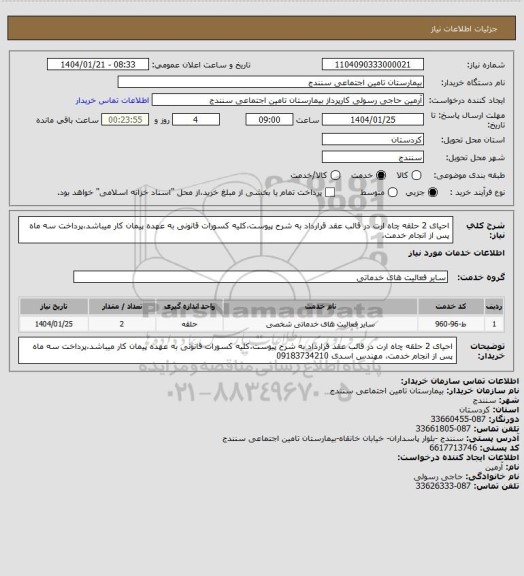 استعلام احیای 2 حلقه چاه ارت در قالب عقد قرارداد به شرح پیوست،کلیه کسورات قانونی به عهده پیمان کار میباشد،پرداخت سه ماه پس از انجام خدمت،