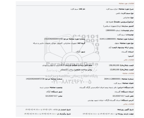 مزایده، سیم کارت