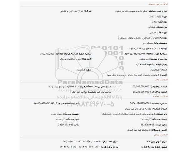 مزایده، حکم به فروش مال غیر منقول