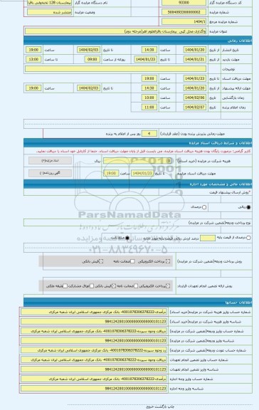 مزایده ، واگذاری محل کپی بیمارستان باقرالعلوم اهر(مرحله دوم)