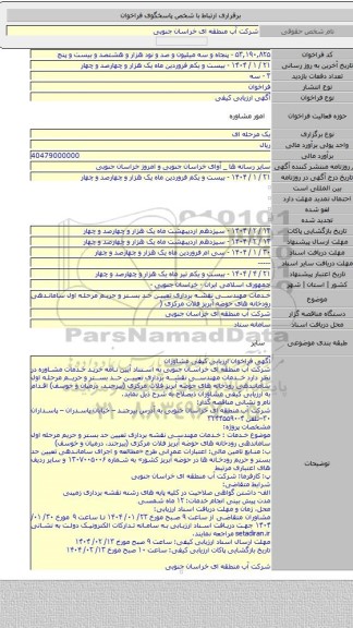 مناقصه, خدمات مهندسی نقشه برداری تعیین حد بستر و حریم مرحله اول ساماندهی رودخانه های حوضه آبریز فلات مرکزی (