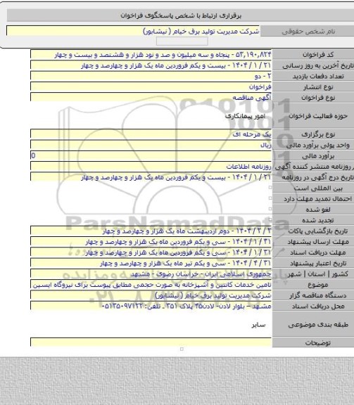 مناقصه, تامین خدمات کانتین و آشپزخانه به صورت حجمی مطابق پیوست برای نیروگاه ایسین