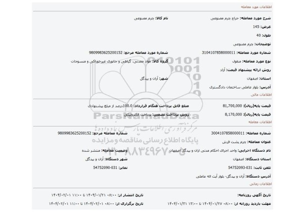 مزایده، چرم مصنوعی