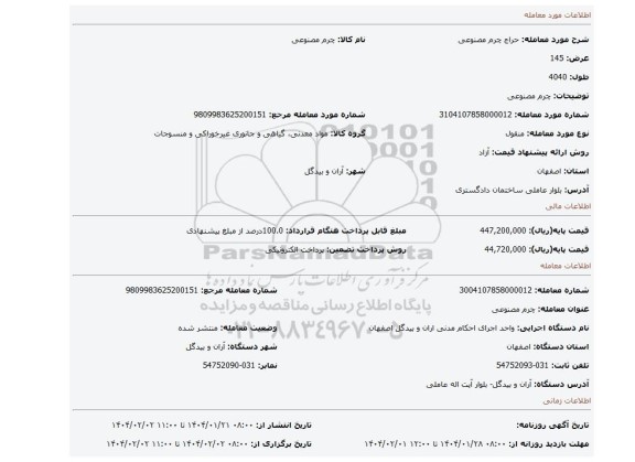 مزایده، چرم مصنوعی