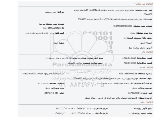 مزایده، خودرو ی پژو پارس بشماره انتظامی 46ط974ایران 15بشماره پرونده 0300663