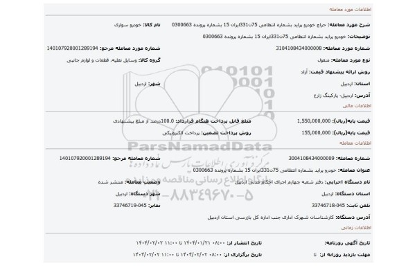 مزایده، خودرو پراید بشماره انتظامی 75ن331ایران 15 بشماره پرونده 0300663