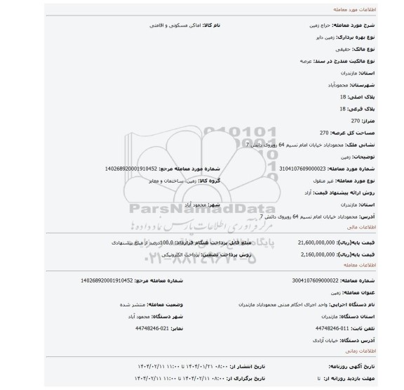 مزایده، زمین