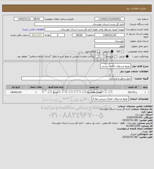 استعلام توزیع مرسولات امانات پستی