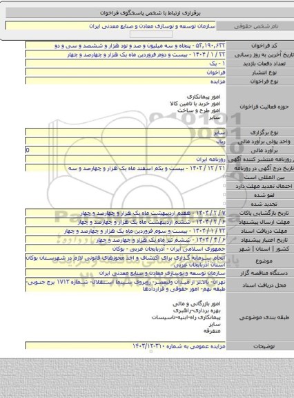 مزایده, انجام سرمایه گذاری برای اکتشاف و اخذ مجوزهای قانونی لازم در شهرستان بوکان استان آذربایجان غربی