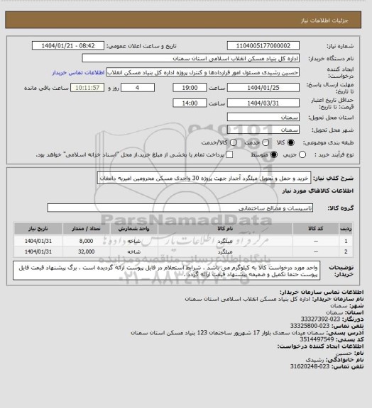 استعلام خرید و حمل و تحویل میلگرد آجدار جهت پروژه 30 واحدی مسکن محرومین امیریه دامغان