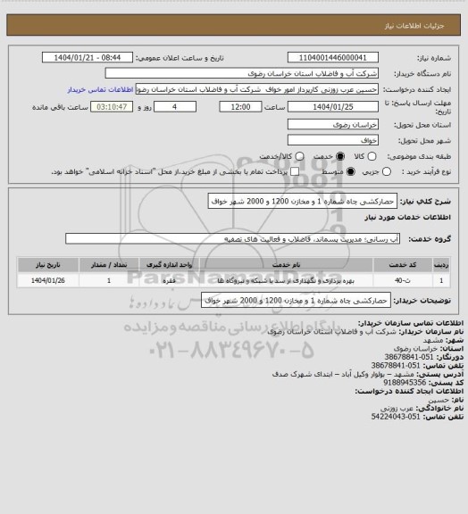 استعلام حصارکشی چاه شماره 1 و مخازن 1200 و 2000 شهر خواف