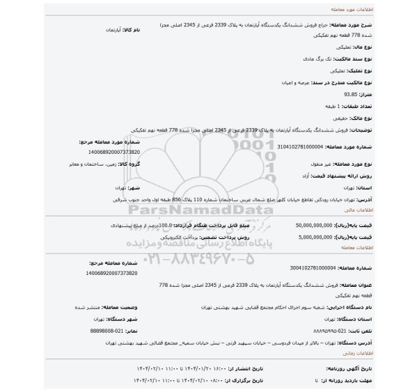 مزایده، فروش ششدانگ یکدستگاه آپارتمان به پلاک 2339 فرعی از 2345 اصلی مجزا شده 778 قطعه نهم تفکیکی