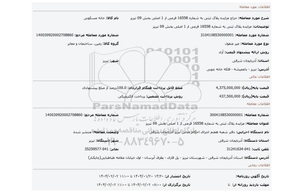 مزایده، مزایده پلاک ثبتی به شماره 16558 فرعی از 1 اصلی بخش 09 تبریز
