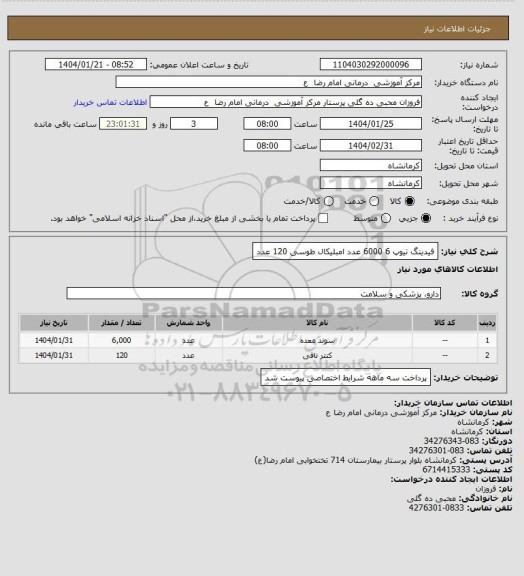استعلام فیدینگ تیوپ 6 6000 عدد
امبلیکال طوسی   120 عدد