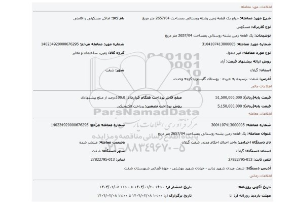مزایده، یک قطعه زمین پشته روستائی بمساحت 2657/04 متر مربع