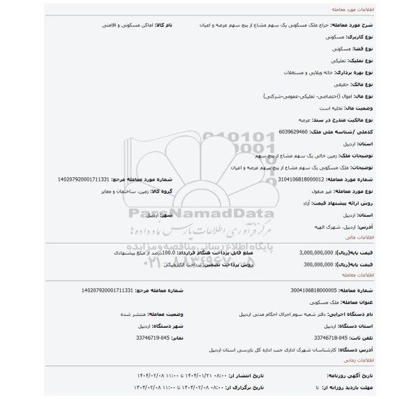 مزایده، ملک مسکونی یک سهم مشاع از پنج سهم عرصه و اعیان