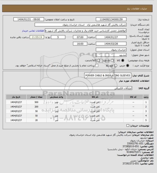 استعلام POWER CABLE & INSULATING SLEEVES