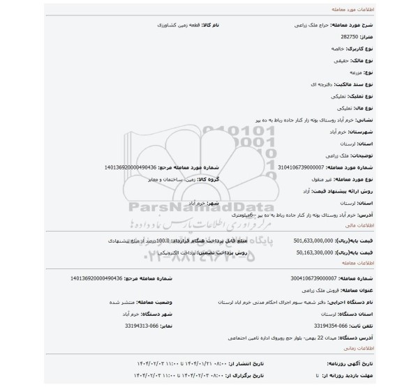 مزایده، ملک زراعی