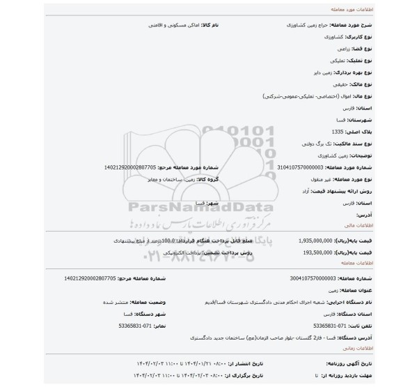 مزایده، زمین کشاورزی