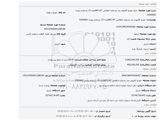 مزایده، خودرو کامیونت ون بشماره انتظامی 47ل687ایران 15 بشماره پرونده 0300663