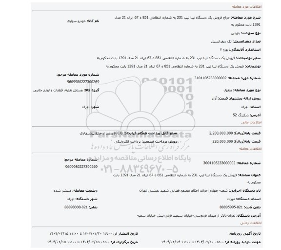 مزایده، فروش یک دستگاه تیبا تیپ 231 به شماره انتظامی 851 ه 67 ایران 21 مدل 1391 بابت محکوم به