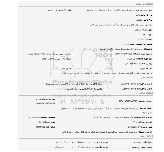 مزایده، مزایده دو دانگ مشاعی از شش دانگ زمین مزروعی