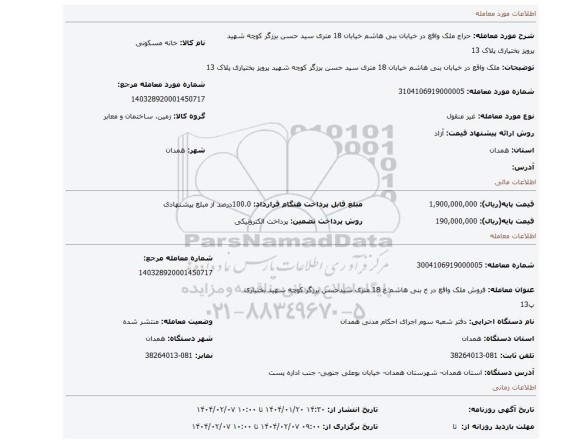 مزایده، ملک واقع در خیابان بنی هاشم خیابان 18 متری سید حسن برزگر کوچه شهید پرویز بختیاری پلاک 13