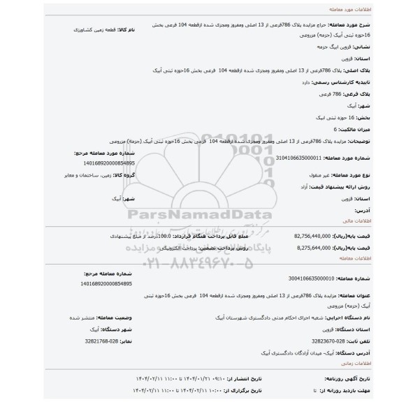 مزایده، مزایده پلاک 786فرعی از 13 اصلی ومفروز ومجزی شده ازقطعه 104 فرعی بخش 16حوزه ثبتی آبیک (جزمه) مزروعی