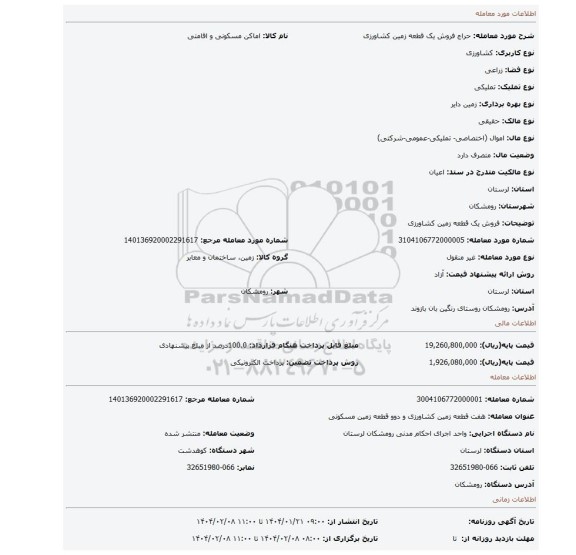 مزایده، فروش یک  قطعه زمین کشاورزی