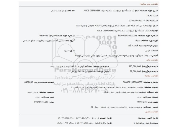 یک دستگاه یخ در بهشت ساز به مارک JUICE DISPENSER