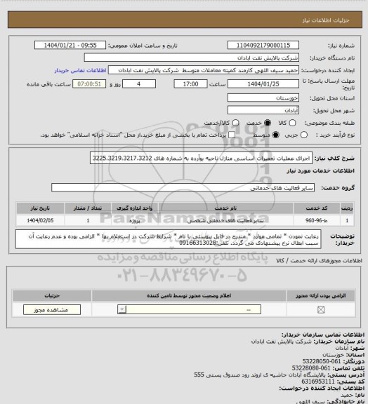 استعلام اجرای عملیات تعمیرات اساسی منازل ناحیه بوآرده به شماره های 3225،3219،3217،3212