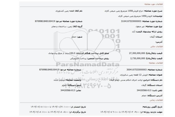 مزایده، فروش1050 مترمربع زمین صیفی کاری