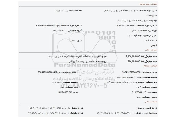 مزایده، فروش 1200 مترمربع زمین شالیزار