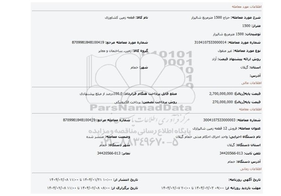 مزایده، 1500 مترمربع شالیزار