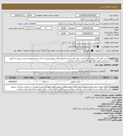 استعلام خرید آهن آلات بهمراه لوازم جانبی جهت قفسه بندی فلزی بایگانی (پیچ ومهره ای )به شرح مشخصات  لیست پیوست 4 مورد
درصمن تصویر نمونه قفسه پیوست مدارک میباشد