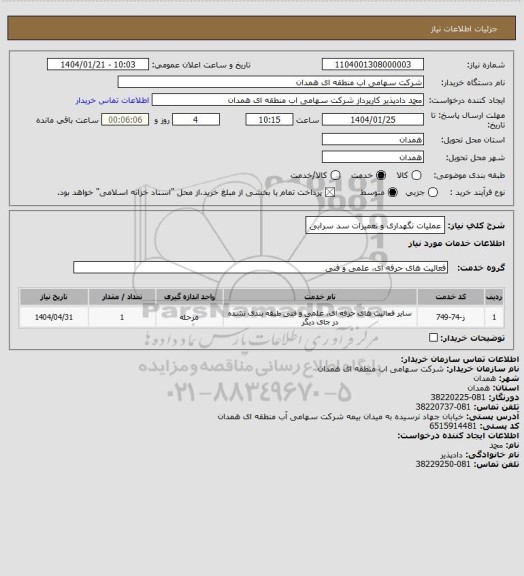 استعلام عملیات نگهداری و تعمیرات سد سرابی