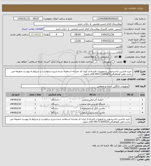 استعلام خرید ماشین لباسشویی و تجهیزات لاندری-از ایران کد مشابه استفاده شده،شرح درخواست و شرایط به پیوست ضمیمه می باشد-تلفن هماهنگی:09171320523 آقای منفرد