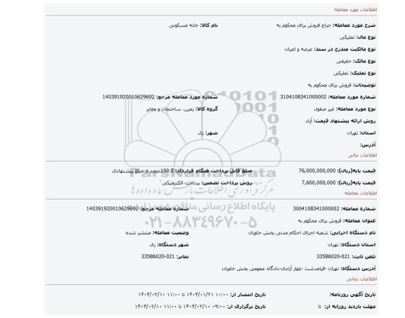 مزایده، فروش برای محکوم به
