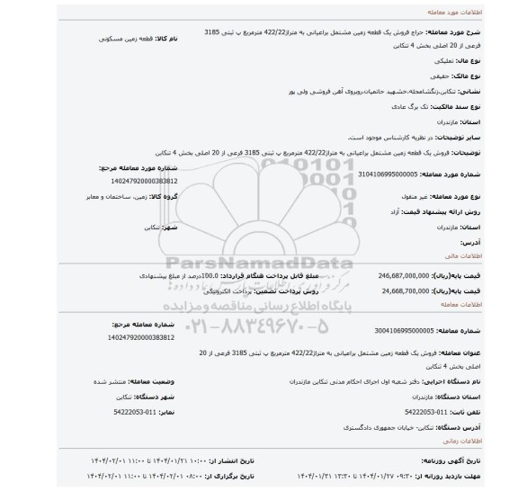 مزایده، فروش یک قطعه زمین مشتمل براعیانی به متراژ422/22 مترمربع پ ثبتی 3185 فرعی از 20 اصلی بخش 4 تنکابن