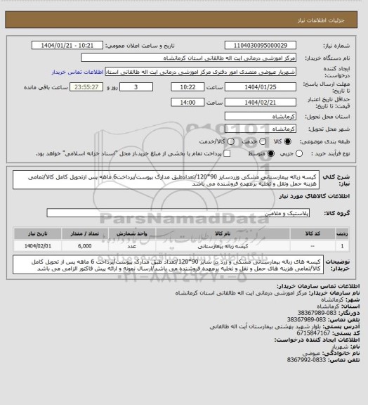 استعلام کیسه زباله بیمارستانی مشکی وزردسایز 90*120/تعدادطبق مدارک پیوست/پرداخت6 ماهه پس ازتحویل کامل کالا/تمامی هزینه حمل ونقل و تخلیه برعهده فروشنده می باشد