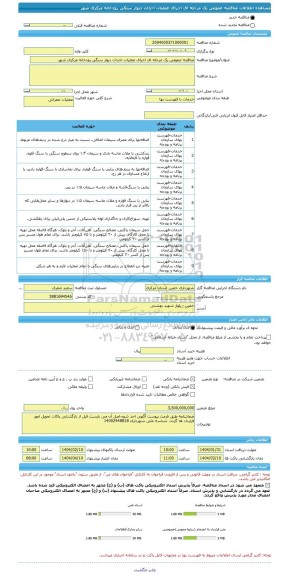مناقصه، مناقصه عمومی یک مرحله ای اجرای عملیات احداث دیوار سنگی رودخانه مرکزی شهر