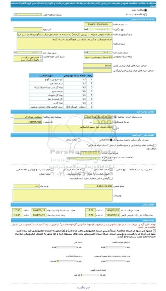 مناقصه، مناقصه عمومی همزمان با ارزیابی (یکپارچه) یک مرحله ای انجام امور مراقبت و نگهداری فضای سبز فرودگاههای استان کرمان