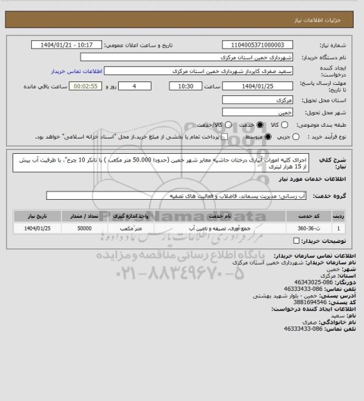 استعلام اجرای کلیه امورات آبیاری درختان حاشیه معابر شهر خمین (حدودا 50.000  متر مکعب ) با تانکر 10 چرخ"، با ظرفیت آب بیش از 15 هزار لیتری
